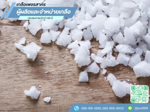 ผู้ผลิตและจำหน่ายเกลือเม็ดขาวนาผ้ายาง